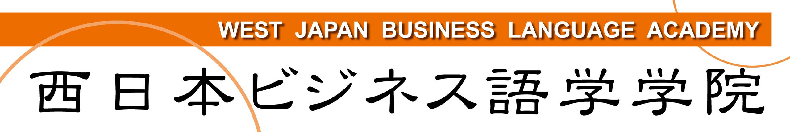 WEST JAPAN BUSINESS LANGUAGE ACADEMY